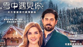 雪中遇見你｜Snowkissed｜新上架