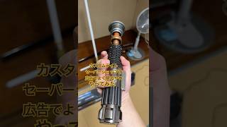 カスタムライトセーバーショップの広告でよく見るライトセーバーがかっこよく見える動画やってみた！#starwars #lightsaber #ライトセーバー #hasbro