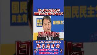 あっちゃんなんで堀田さんを殿にするの？ #榛葉幹事長 #国民民主党 #shorts
