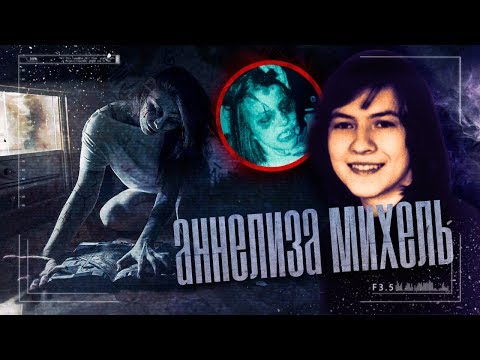 АННЕЛИЗА МИХЕЛЬ | Реальный экзорцизм над одержимой девушкой