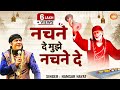 नचने दे मुझे नचने दे Hamsar Hayat Nizami Nachane De Mujhe Nachane De