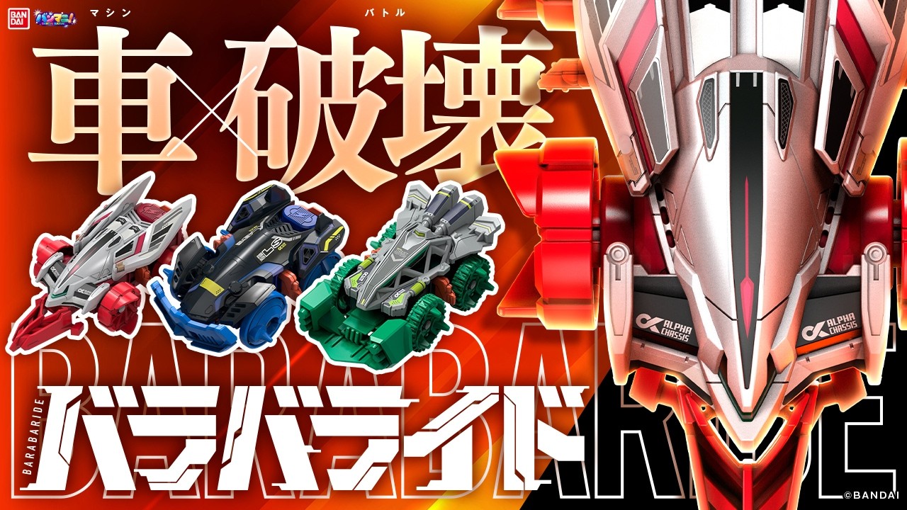 バラバラにぶっ壊す⁉︎ 新ホビー「バラバライド」が面白すぎる！パーツを組み替えて最強マシンを作れ！スターターセット3種＋フォールドコロシアム紹介！【バンマニ!】【バンダイ公式】