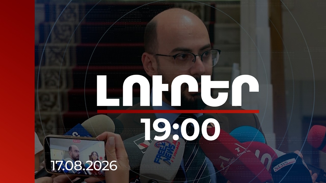 Լուրեր 19:00 | Հայաստանն ակնկալում է, որ ՀԱՊԿ-ը իրականությունը գնահատի օբյեկտիվորեն. ՔՊ պատգամավոր