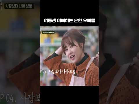 여동생 이뻐하는 흔한 오빠들👨‍👨‍👧