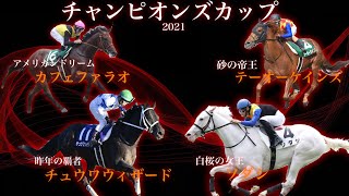チャンピオンズカップ、勝つ