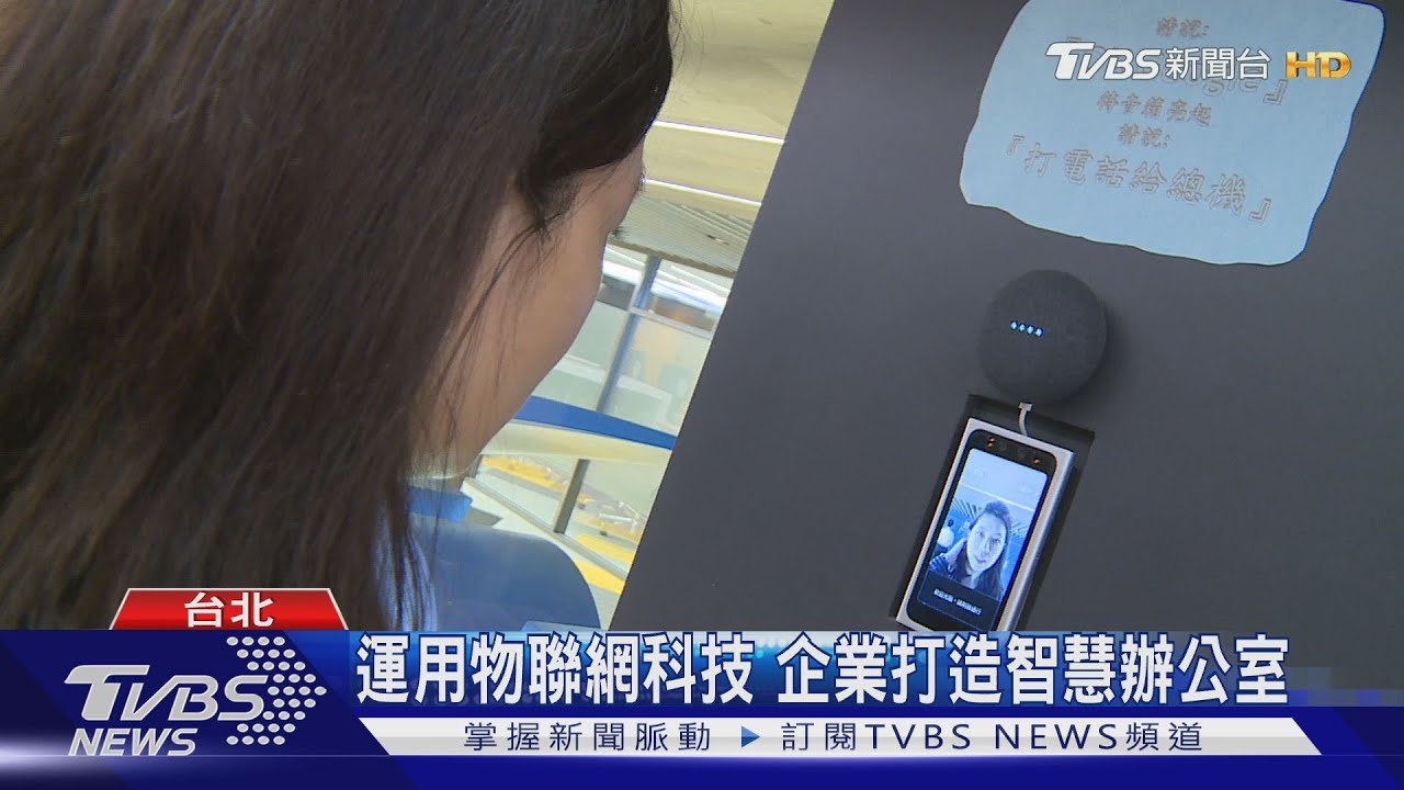 運用物聯網科技　企業打造智慧辦公室