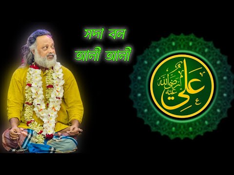 সদা বল আলী আলী || SODA BOLO ALI ALI