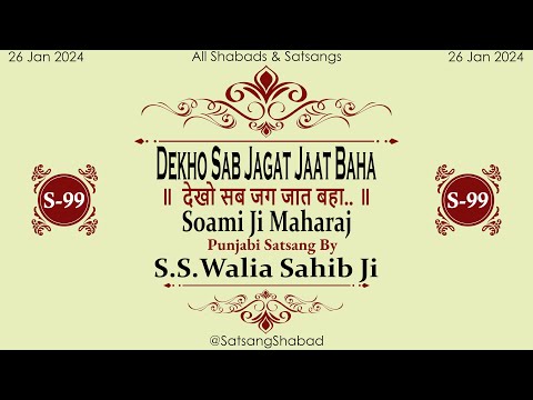 II देखो सब जग जात बहा.. II-Soami Ji Maharaj-S.S.Walia Sahib Ji Punjabi Satsang No.99