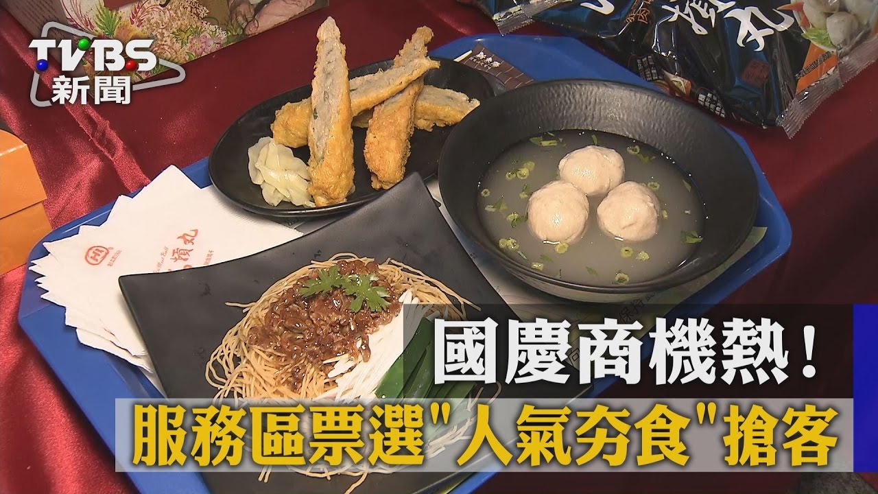 國慶商機熱！服務區票選「人氣夯食」搶客