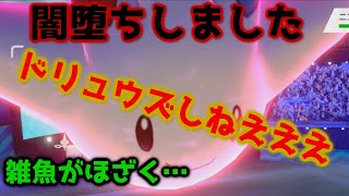 【ポケモン剣盾】ドリュウズ嫌いになりすぎて辛い【対戦】