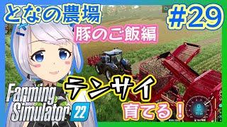 【Farming Simulator 22】#29 豚のご飯編・テンサイに挑戦【となの農場 / とな】