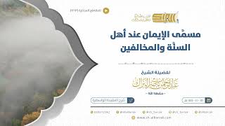 صورة مسمى الإيمان عند أهل السنة والمخالفين - الشيخ عبدالرحمن البراك (1263)