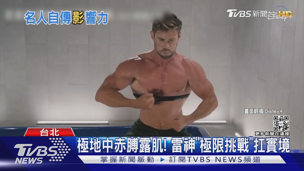 來看克里斯漢斯沃的肌肉!「極地操肌」挑戰人體極限