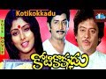 Kotikokkadu Telugu Full Movie Krishnam Raju Jayasudha Murali Mohan Skyvideostelugu