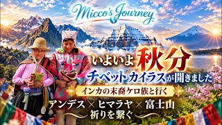 秋分 インカの末裔ケロ族と共にいよいよチベットカイラス山へ祈りを繋ぐ