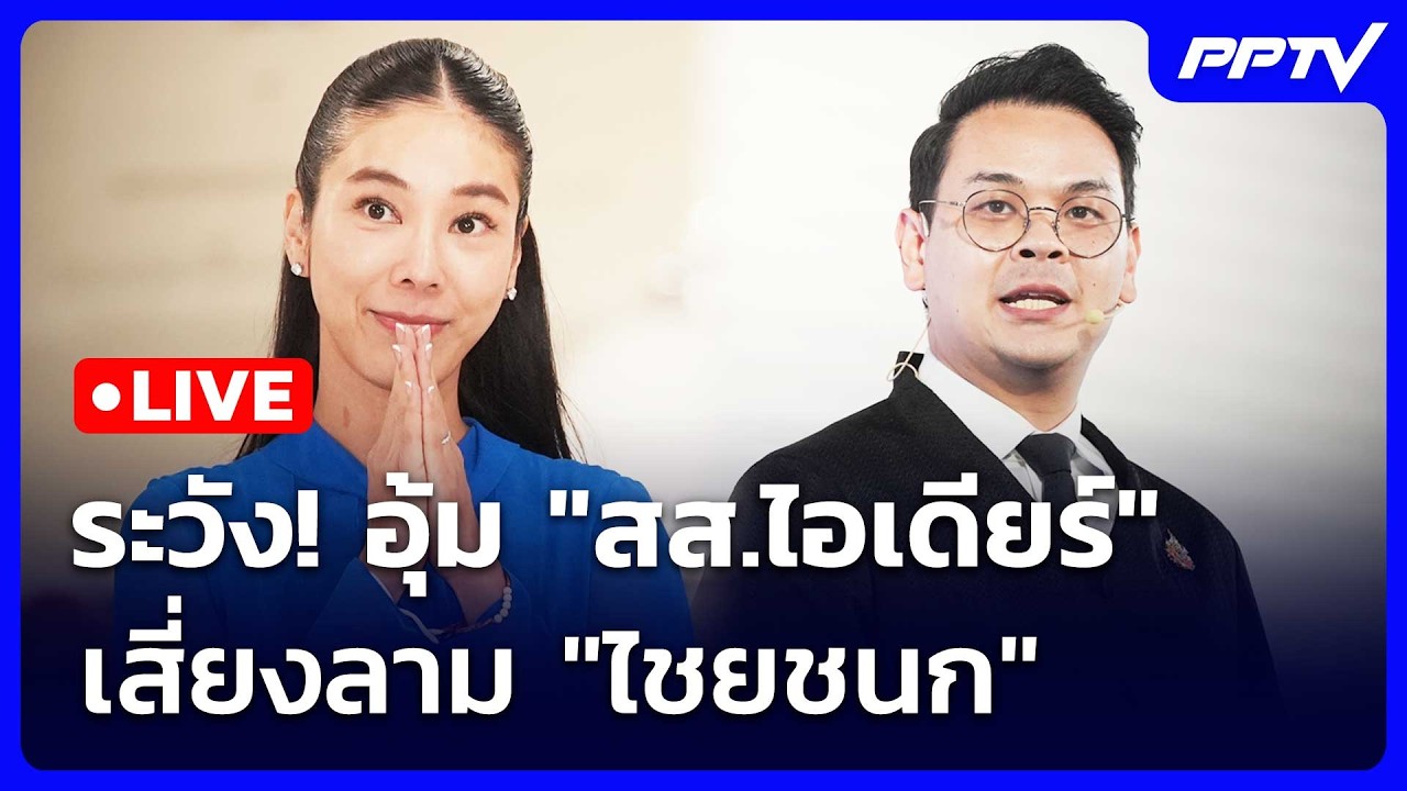 🔴สด! เข้มข่าวค่ำช่วงที่ 2 | ระวัง! อุ้ม "สส.ไอเดียร์" เ?