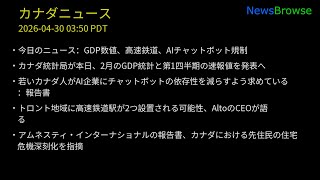 今日のニュース：GDP数値、高速鉄道、AIチャットボット規制 | カナダ統計局が本日、2月のGDP統計と第1四半期の速報値を発表へ