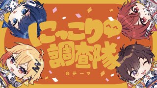 探索!もうかわいい - にっこり^^調査隊のテーマ 歌ってみた【天月/96猫/そらる/となりの坂田。】