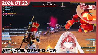 [2026/07/23 먼푸 팰월드 히비서버2 4일차(2)]