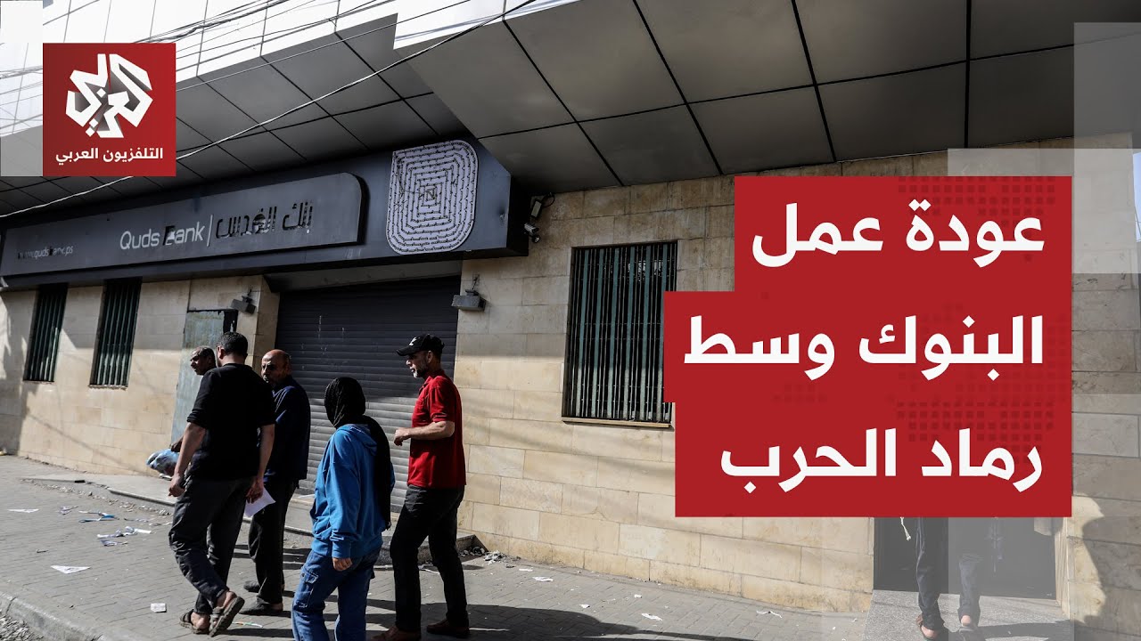 افتتاح البنوك مجددا بخدمات محدودة في قطاع غزة دون وجود سيولة مالية