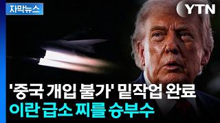 [자막뉴스] 전면전 대신 '속전속결'...단숨에 이란 무너뜨릴 카드 / YTN