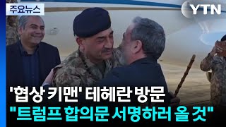 '협상 키맨' 테헤란 방문...트럼프 합의문 서명하러 올 것 / YTN