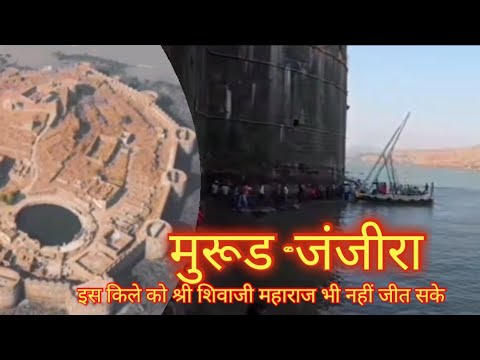 murud-janjira मुरुड- जंजीरा किला