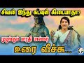 சிவன் இந்து கடவுள் கிடையாதா முழங்கும