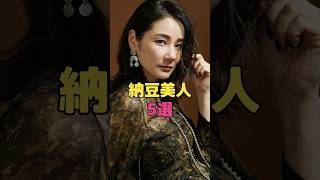 納豆美人5選#shorts