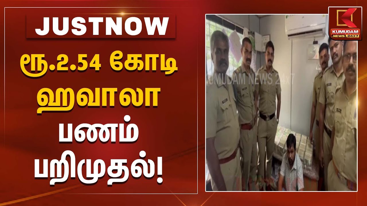 ரூ.2.54 கோடி ஹவாலா பணம் பறிமுதல் | Illegal Money | Kumudam News