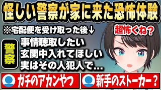 【実話】スバルの家に偽警官だと思われる怪しい人物が来た恐怖体験を話す【ホロライブ 切り抜き/大空スバル】