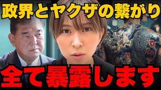 ※命懸けで告発します。政界とヤクザの繋がり「議員も腐ってます」【さとうさおり/政治/国会/小池都知事/小池百合子】