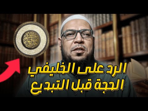 الحجة قبل التبديع: رد على إنكار الخليفي للشروط والموانع