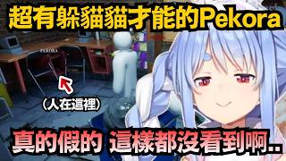 本以為Pekora已經是躲貓貓天才了 結果結尾的Nene躲得更鬼ww【兎田ぺこら/宝鐘マリン/白上フブキ/桃鈴ねね/綺々羅々ヴィヴィ】【hololive中文/翻譯/精華】