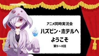 【アニメ同時実況会】A24制作のちょっと大人なアニメシリーズ『ハズビン・ホテルへようこそ』第5～8話｜VTuberムゥ