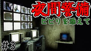 【夜間警備】ビビりでもクリアできるもん！【実況】#3