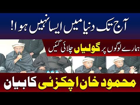 محمود خان اچکزئی نے عوام پر فائرنگ کی شدید مذمت کر دی