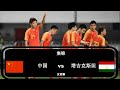 友谊赛|中国vs塔吉克斯坦|集锦  China PR vs Tajikistan All Goals & Highlights