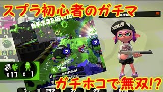 【スプラトゥーン2】とうとう行くぞガチマッチ！初心者なのに無双！？【#4】