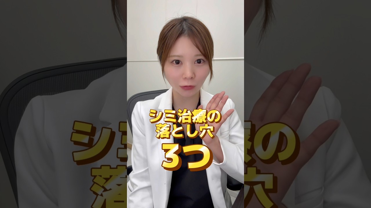 そのシミ治療、大丈夫？シミ治療の落とし穴3つ！ #美容 #美白 #シミ取り #シミ治療