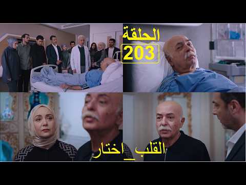 القلب_اختار الحلقة203 El Kalb Ikhtar  episode