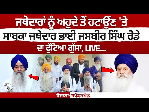 Jasbir Singh Rode's Anger Over Jathedar Removal Ignites Controversy.