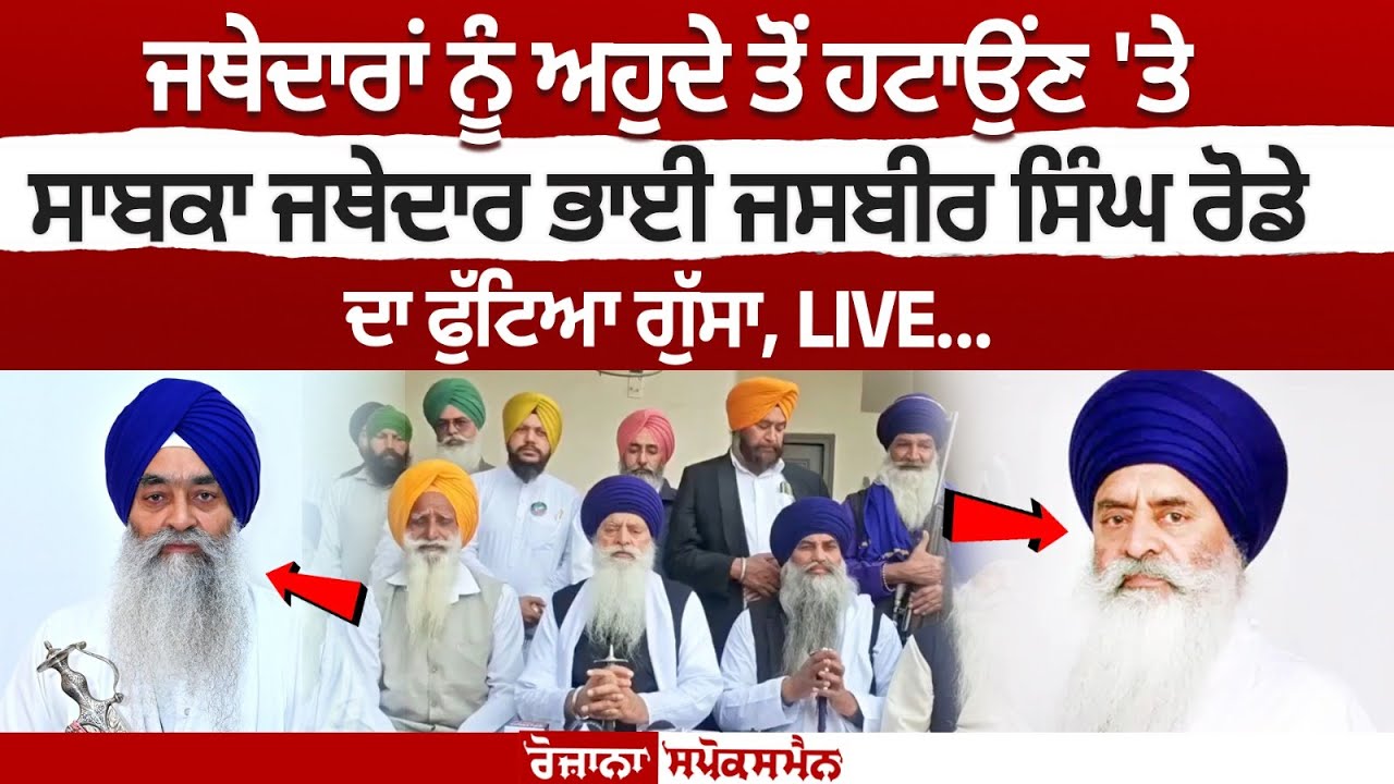 Jasbir Singh Rode's Anger Over Jathedar Removal Ignites Controversy. Jasbir Singh Rode's Anger Over Jathedar Removal Ignites Controversy.