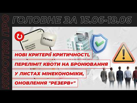 відео прев’ю для Нові критерії критичності, дотримання квоти на бронювання, проєкт Трудового кодексу та оновлення «Резерв+».  Коротко про головне за тиждень 15.06–19.06.2026