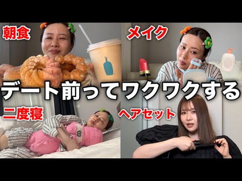 観光ビジネス学科 【31歳のリアル】デートの準備って何歳になっても乙女になってしまうよね