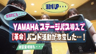 【革命】YAMAHAステージパス導入でバンド活動が激変した…！金銭的にも…活動幅UP…練習量増加…など