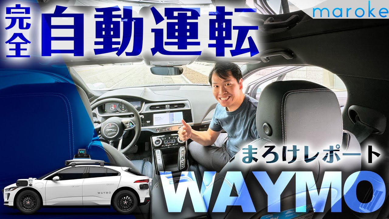 自動運転タクシー「WAYMO」をレポート｜完全自動運転はここまで進化！