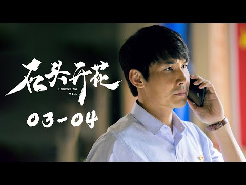 《石头开花 Unbending Will》EP03-04 古村情 | 演绎十个真实扶贫故事 | 主演：林永健/韩雪/李光洁/富大龙/马天宇/白客/张铎/于晓光/冯文娟/王佳佳