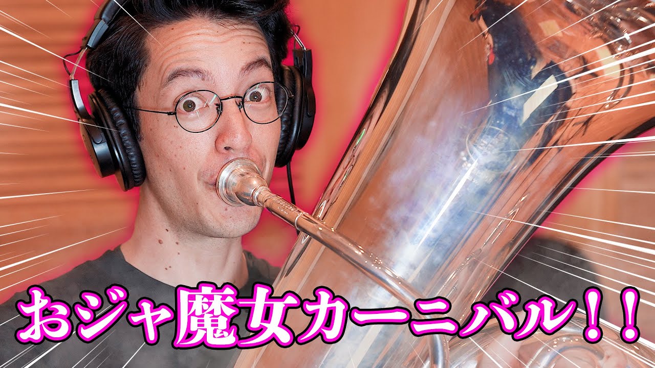おジャ魔女カーニバル金管で演奏してみた