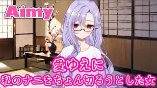 【ネタバレ注意】ちょん切る女と鼻毛伸ばすインフルエンサーたち「Aimy(アイミー)・着せ替え(きせかえ)AIチャット」プレイ【iOS】